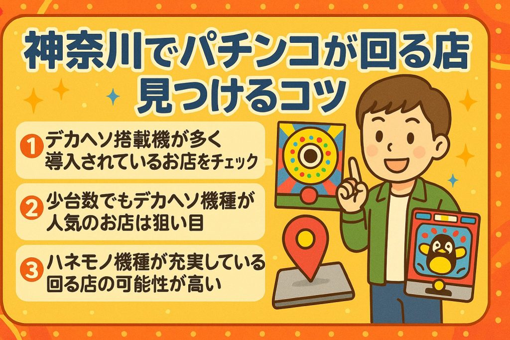 神奈川でパチンコが回る店を見つけるコツ