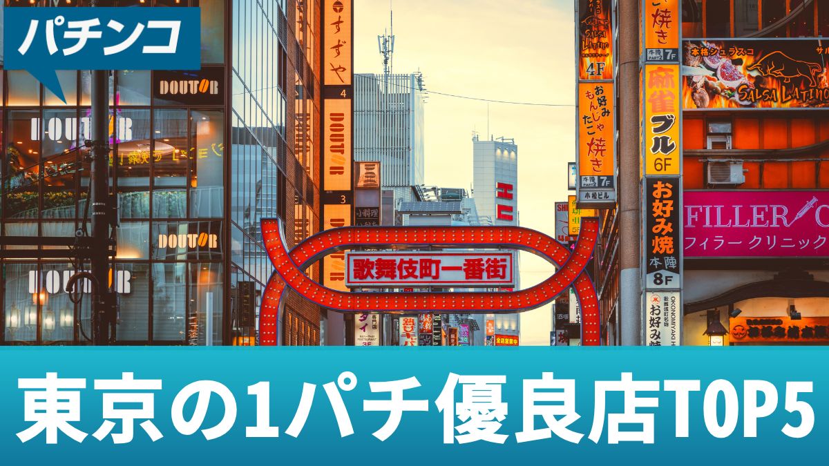 東京の1パチ優良店TOP5！勝てるおすすめ機種やレート見極め方等を解説