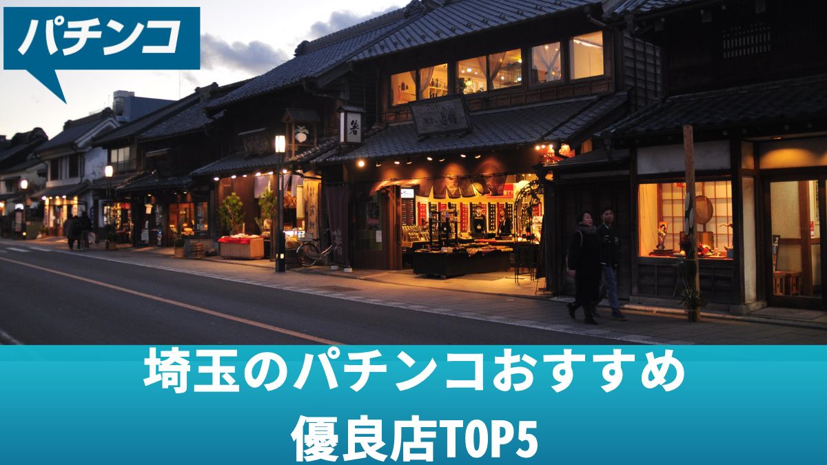 埼玉のパチンコおすすめ優良店TOP5！勝つための立ち回りや狙い目を解説