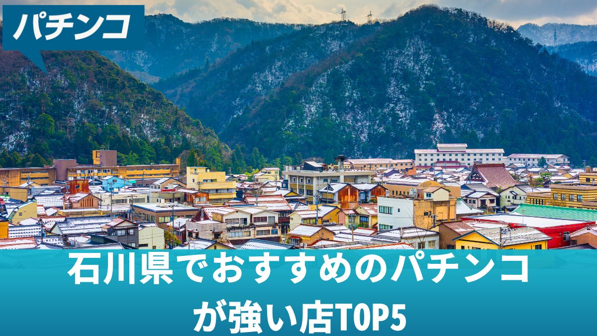 石川県でおすすめのパチンコが強い店TOP5！スロット優良店や勝つための立ち回りを解説