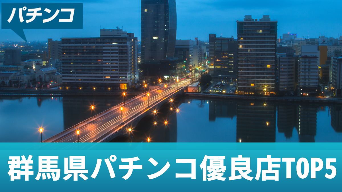 群馬県パチンコ優良店TOP5【2025年最新】差枚プラスのおすすめ店や勝つための立ち回りを解説