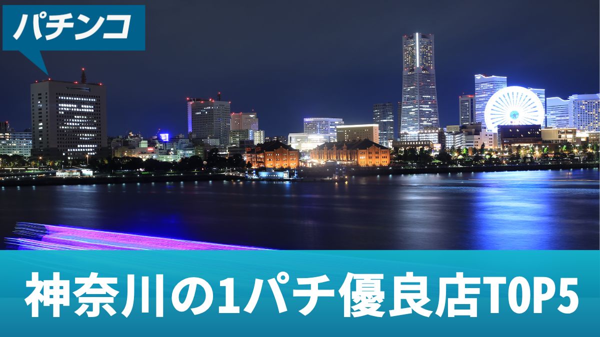 神奈川の1パチ優良店TOP5！勝つための立ち回りやおすすめ機種を解説