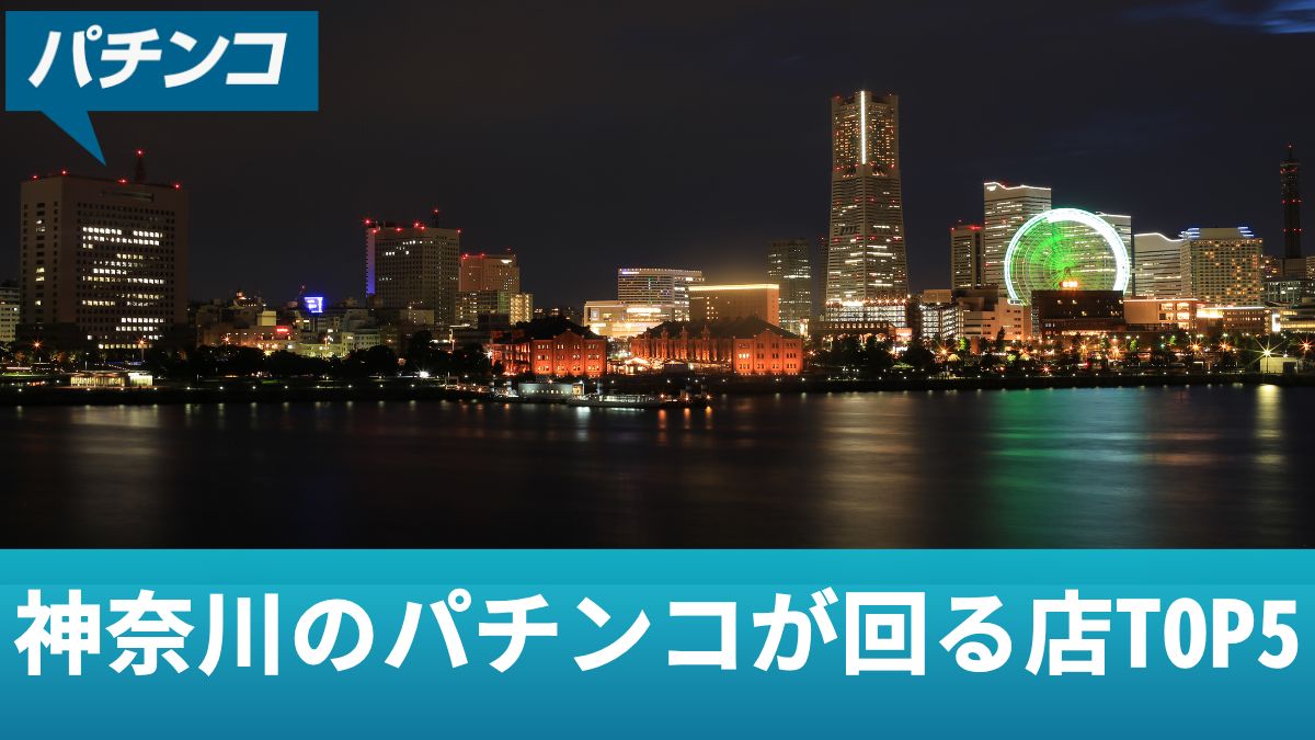 神奈川のパチンコが回る店TOP5！優良店や狙い目となる機種を解説