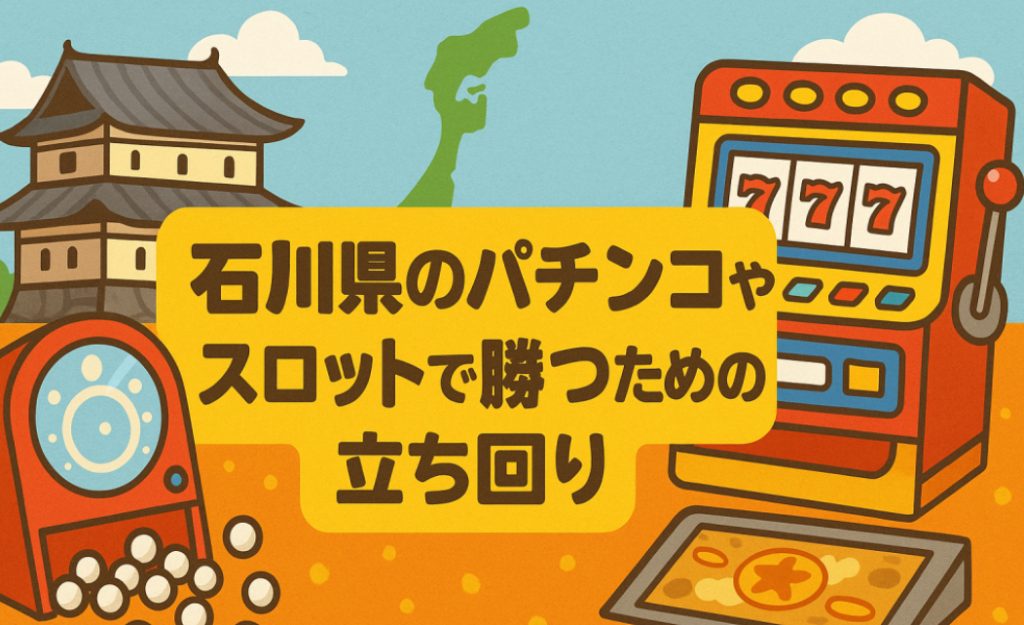 石川パチンコやスロット立ち回るコツ