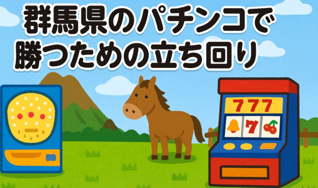 群馬県のパチンコで勝つための立ち回り