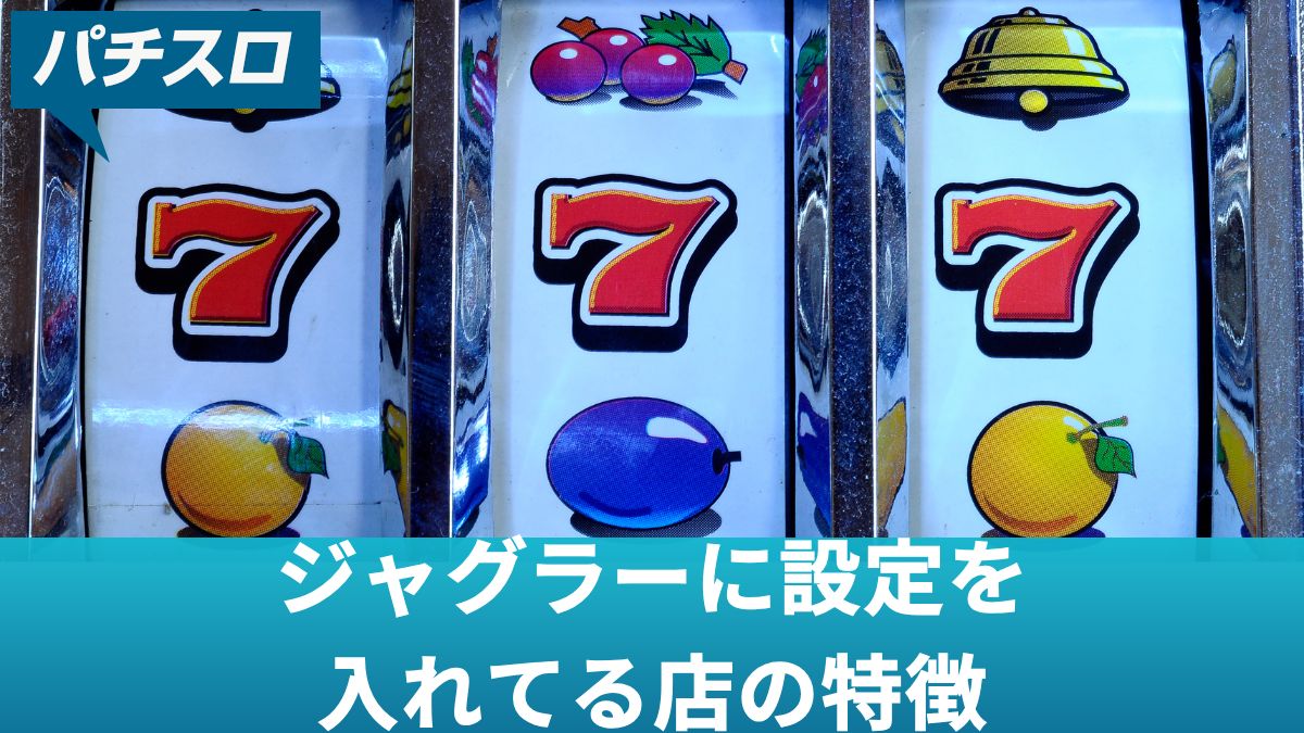 ジャグラーに設定を入れてる店の特徴・非等価の東京や大阪と等価の埼玉における設定狙いの方法を解説