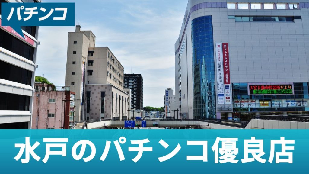 水戸のパチンコ優良店！勝率アップの立ち回りやおすすめ機種を解説