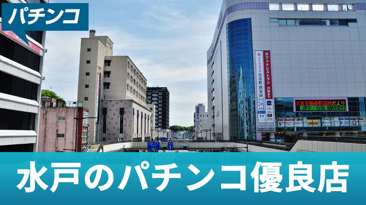 水戸のパチンコ優良店！勝率アップの立ち回りやおすすめ機種を解説