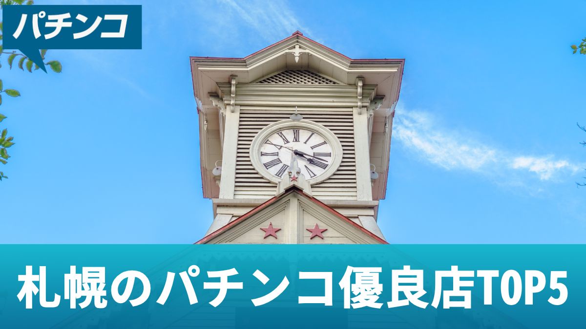 札幌のパチンコ優良店TOP5！おすすめ機種や勝つための立ち回りを解説