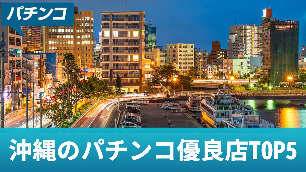 沖縄のパチンコ優良店TOP5！勝つための立ち回りやおすすめ機種を開発