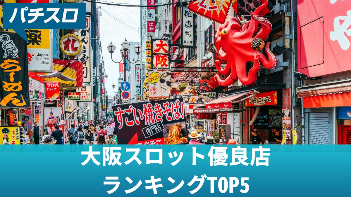 大阪スロット優良店ランキングTOP5！勝つための立ち回りやおすすめ機種を解説