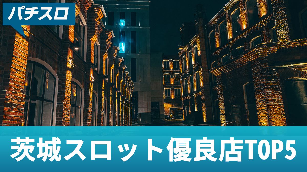 茨城スロット優良店TOP5！勝つための立ち回りや攻めるべきおすすめ機種を解説