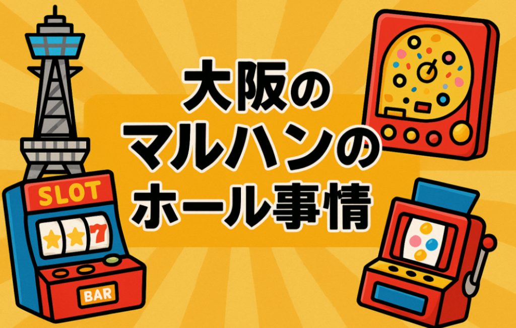 大阪マルハンのホール事情