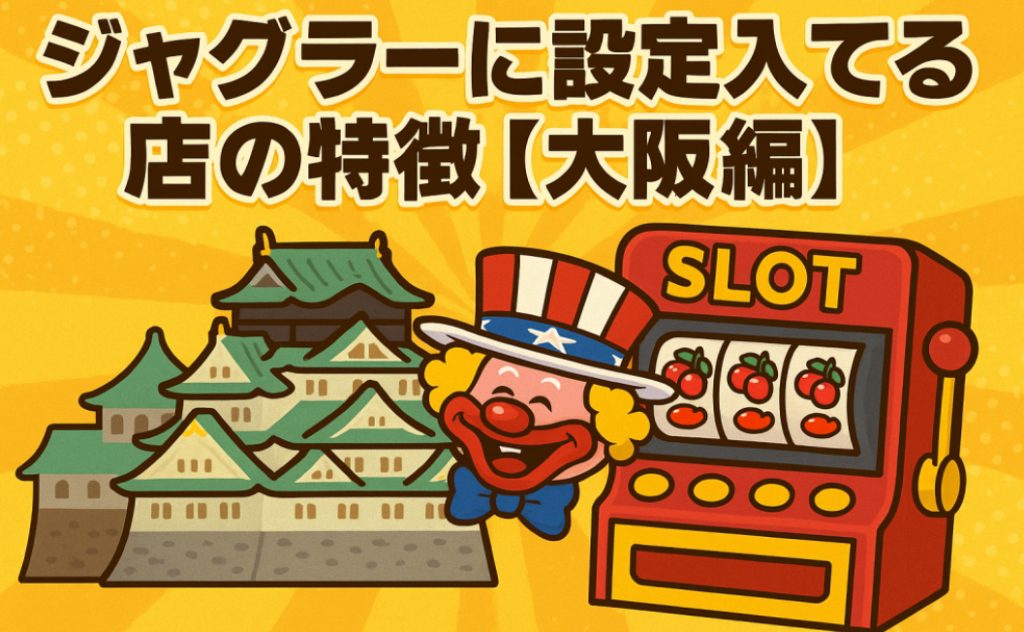 大阪編ジャグラーに設定入れてる店