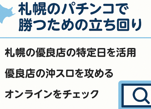 札幌パチンコ優良店の立ち回り