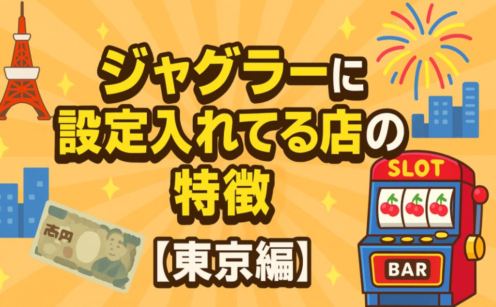 東京編ジャグラーに設定入れてる店