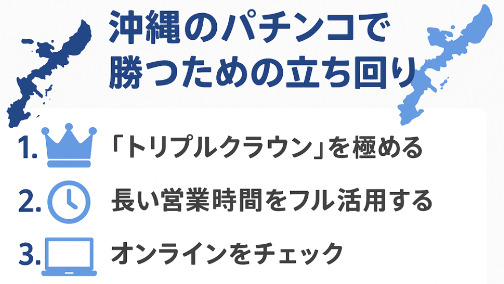 沖縄パチンコ店での立ち回り
