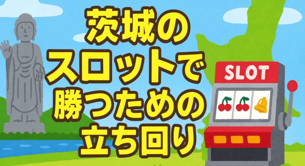 茨城のスロットで勝つための立ち回り