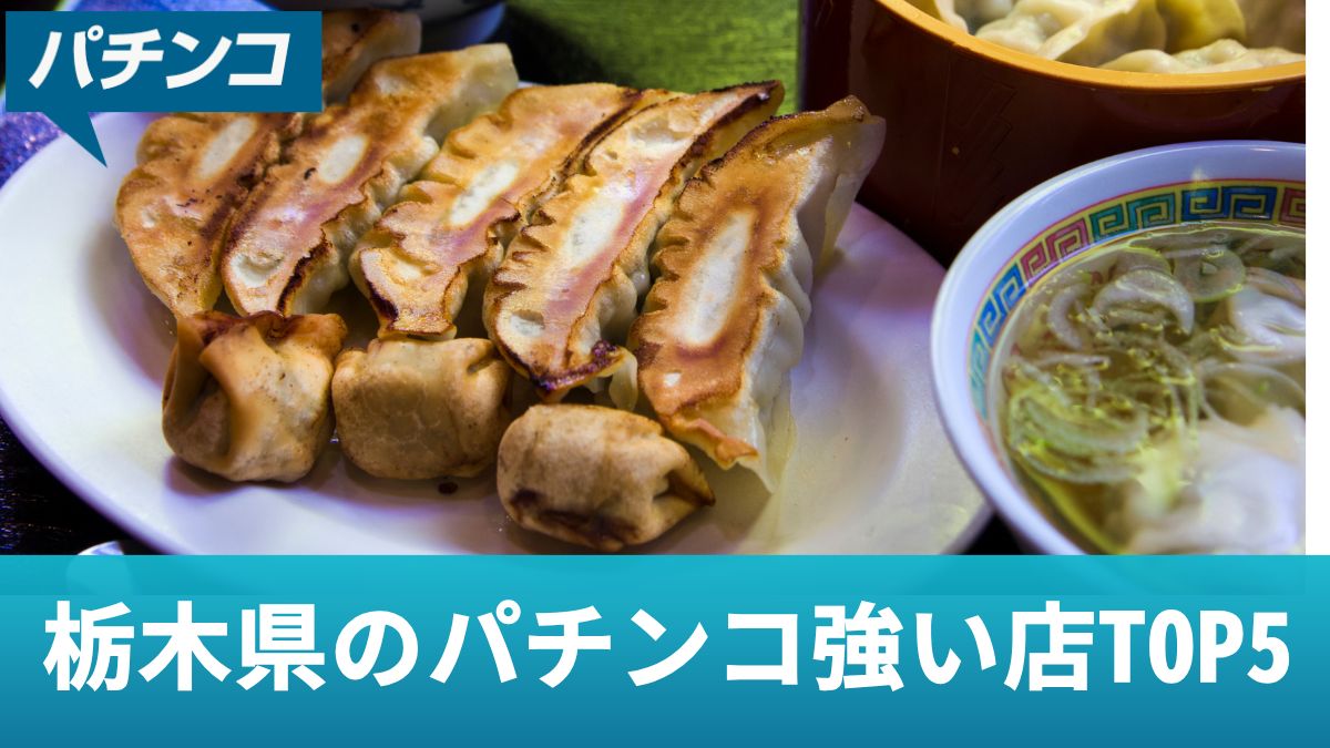 栃木県のパチンコ強い店TOP5！勝つための立ち回りや特定日について解説