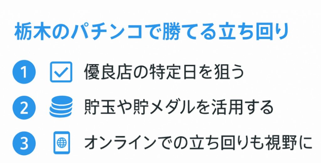 栃木パチンコで勝つための立ち回り